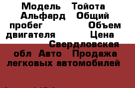  › Модель ­ Тойота  Альфард › Общий пробег ­ 240 000 › Объем двигателя ­ 2..4 › Цена ­ 1 000 000 - Свердловская обл. Авто » Продажа легковых автомобилей   